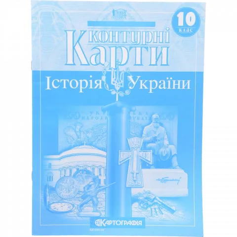 Контурна карта 10-й клас Історія України/1547
